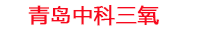 三门峡工厂化水产养殖设备_三门峡水产养殖池设备厂家_三门峡高密度水产养殖设备_三门峡水产养殖增氧机_中科三氧水产养殖臭氧机厂家